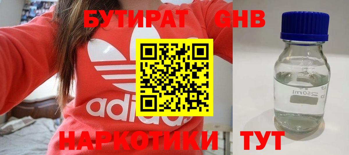 БУТИРАТ оксибутират Биробиджан