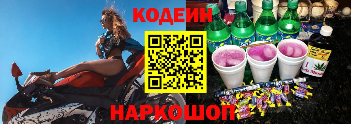 Кодеин Purple Drank  Вход с VPN  Биробиджан  Кодеин напиток Lean (лин) 
